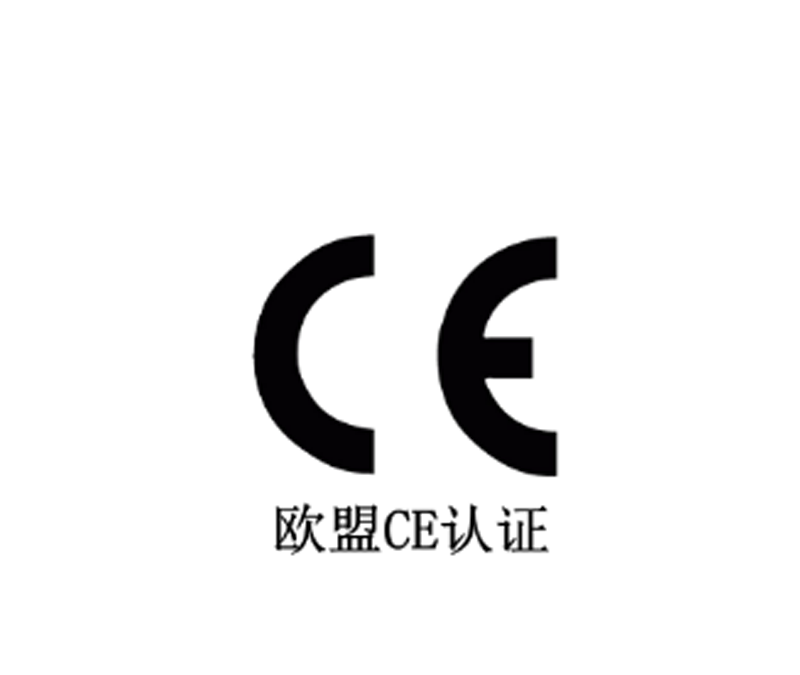 欧盟CE认证
