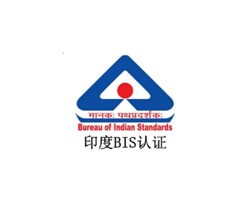印度BIS认证