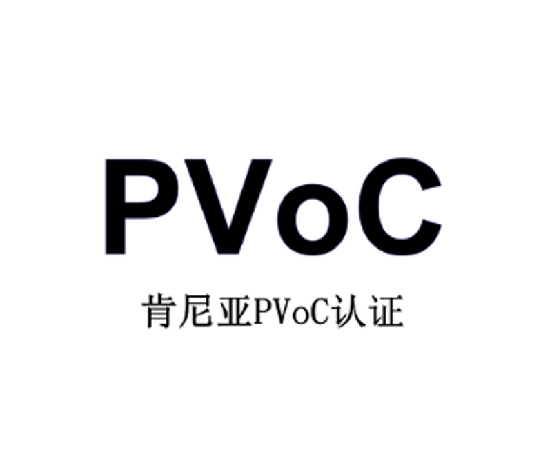 肯尼亚PVOC证书