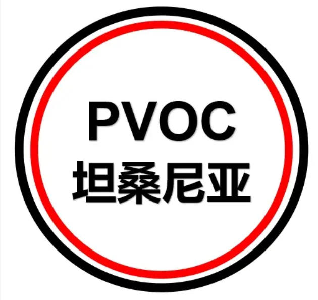 塔桑尼亚PVOC证书